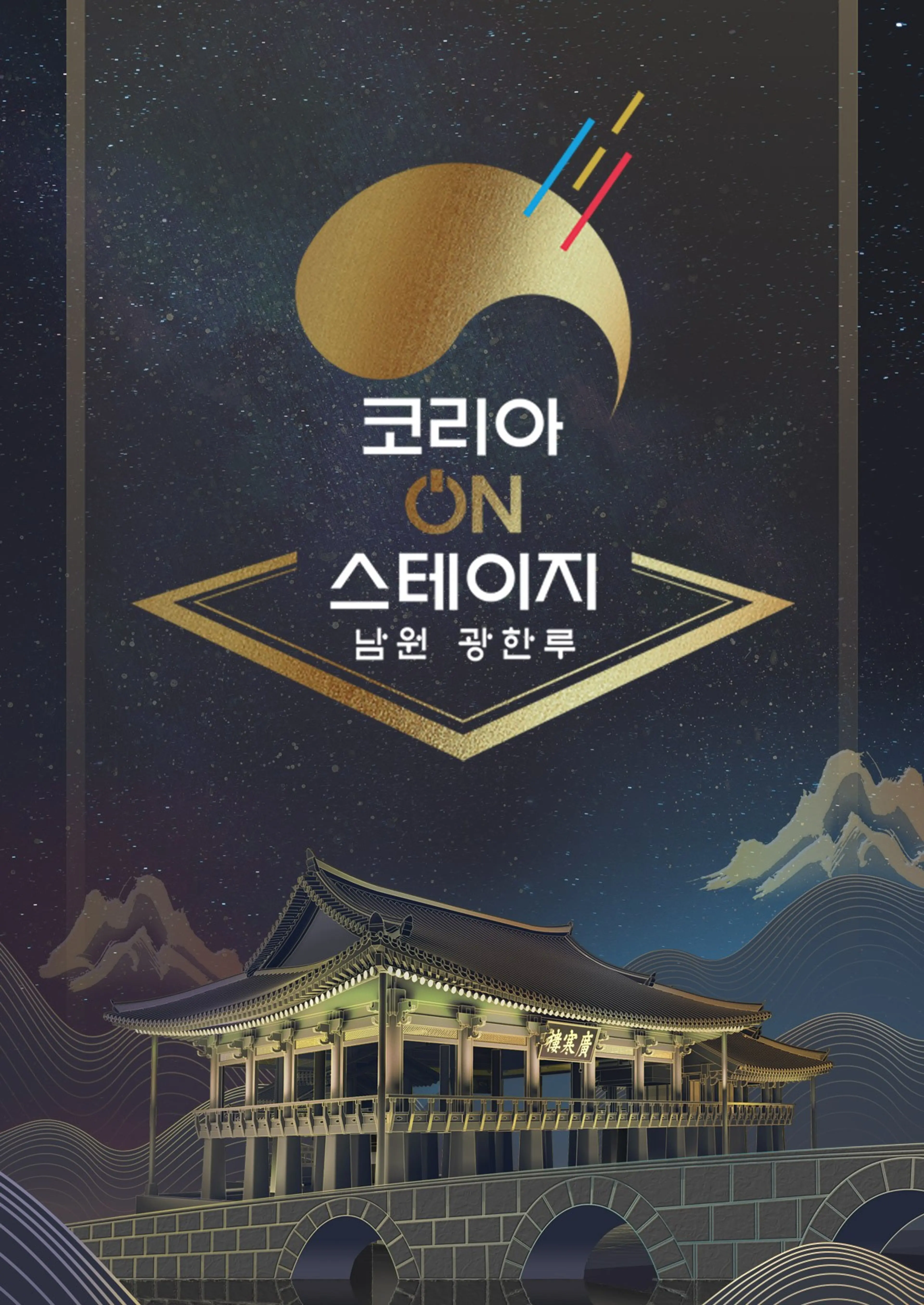 코리아 온 스테이지: 남원 광한루