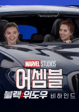 어셈블: 블랙 위도우 비하인드