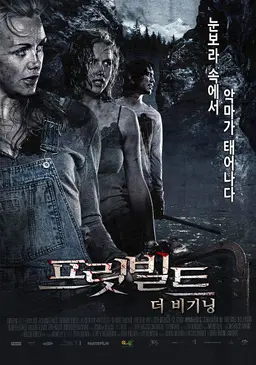 프릿 빌트 : 더 비기닝
