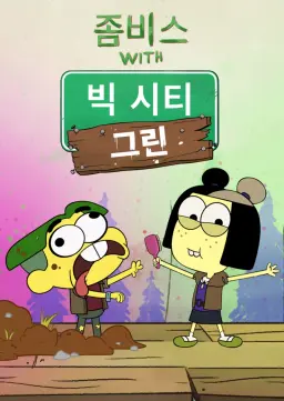 좀비스 with 빅 시티 그린