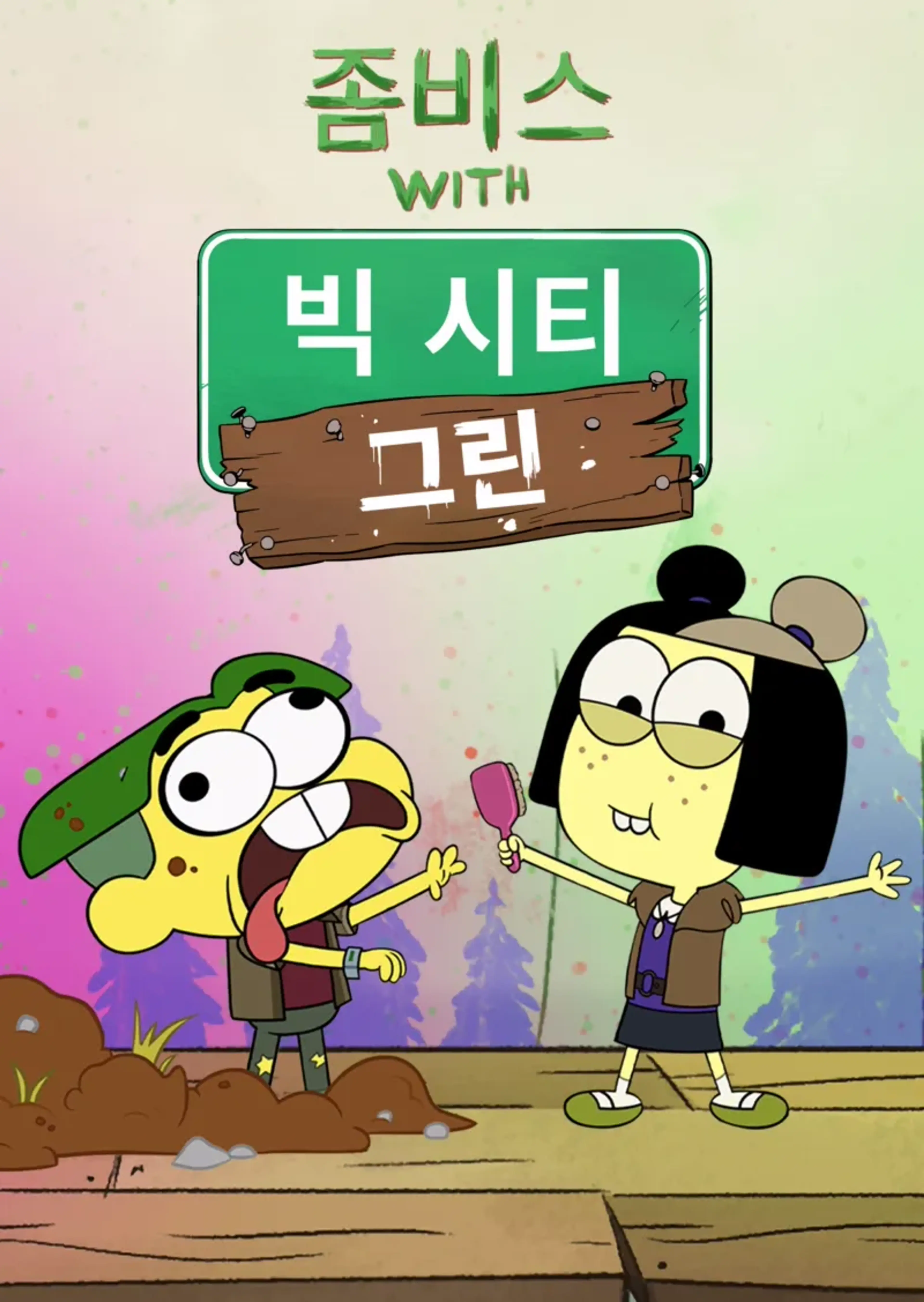 좀비스 with 빅 시티 그린