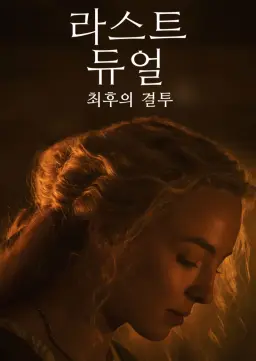 라스트 듀얼: 최후의 결투
