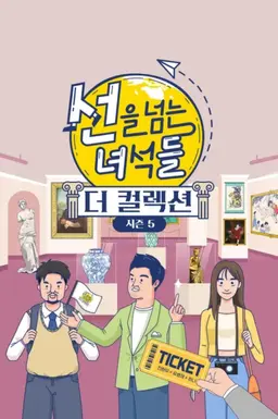 선을 넘는 녀석들 시즌5: 더 컬렉션
