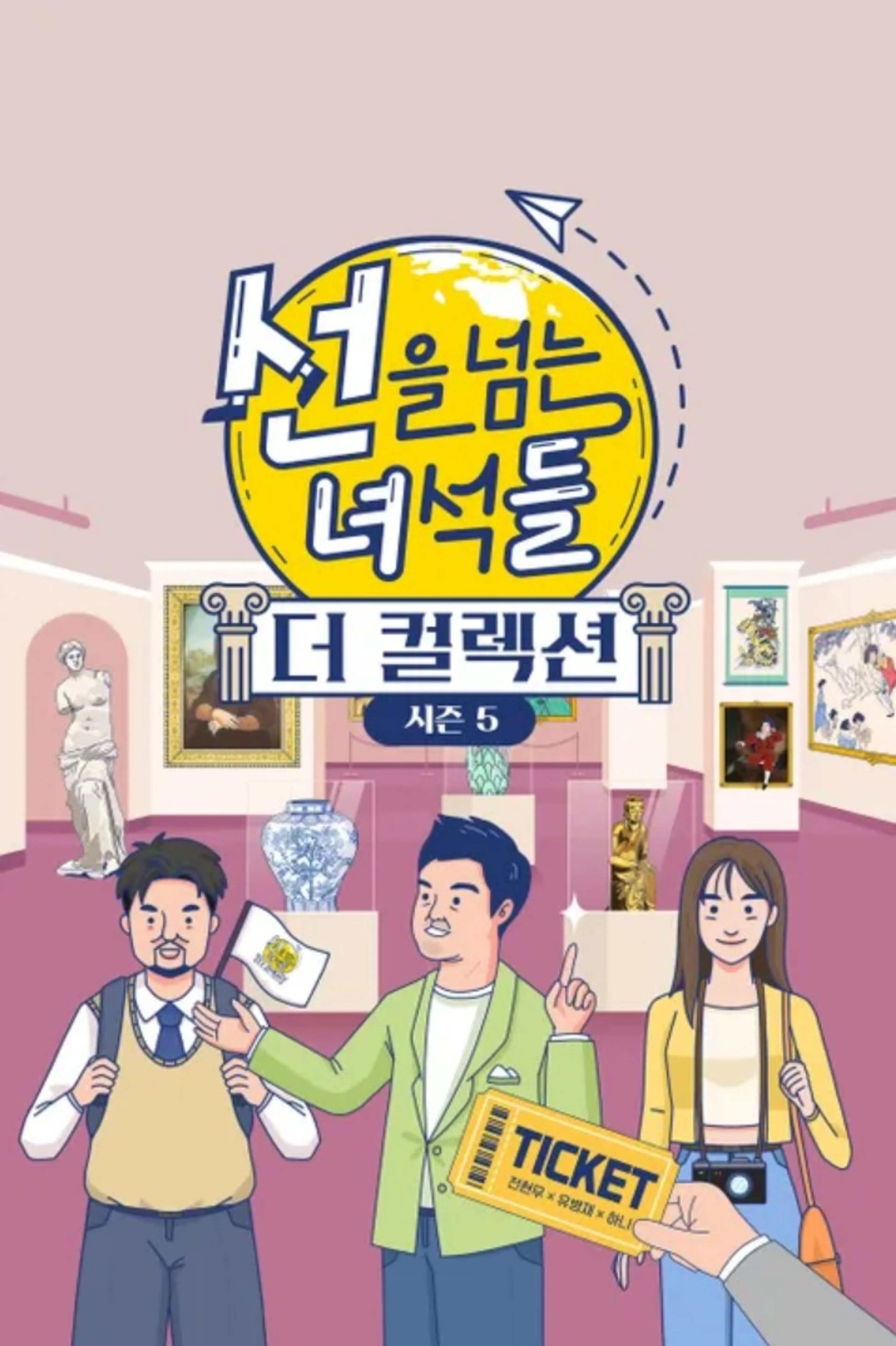 선을 넘는 녀석들 시즌5: 더 컬렉션