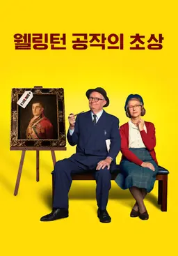 웰링턴 공작의 초상