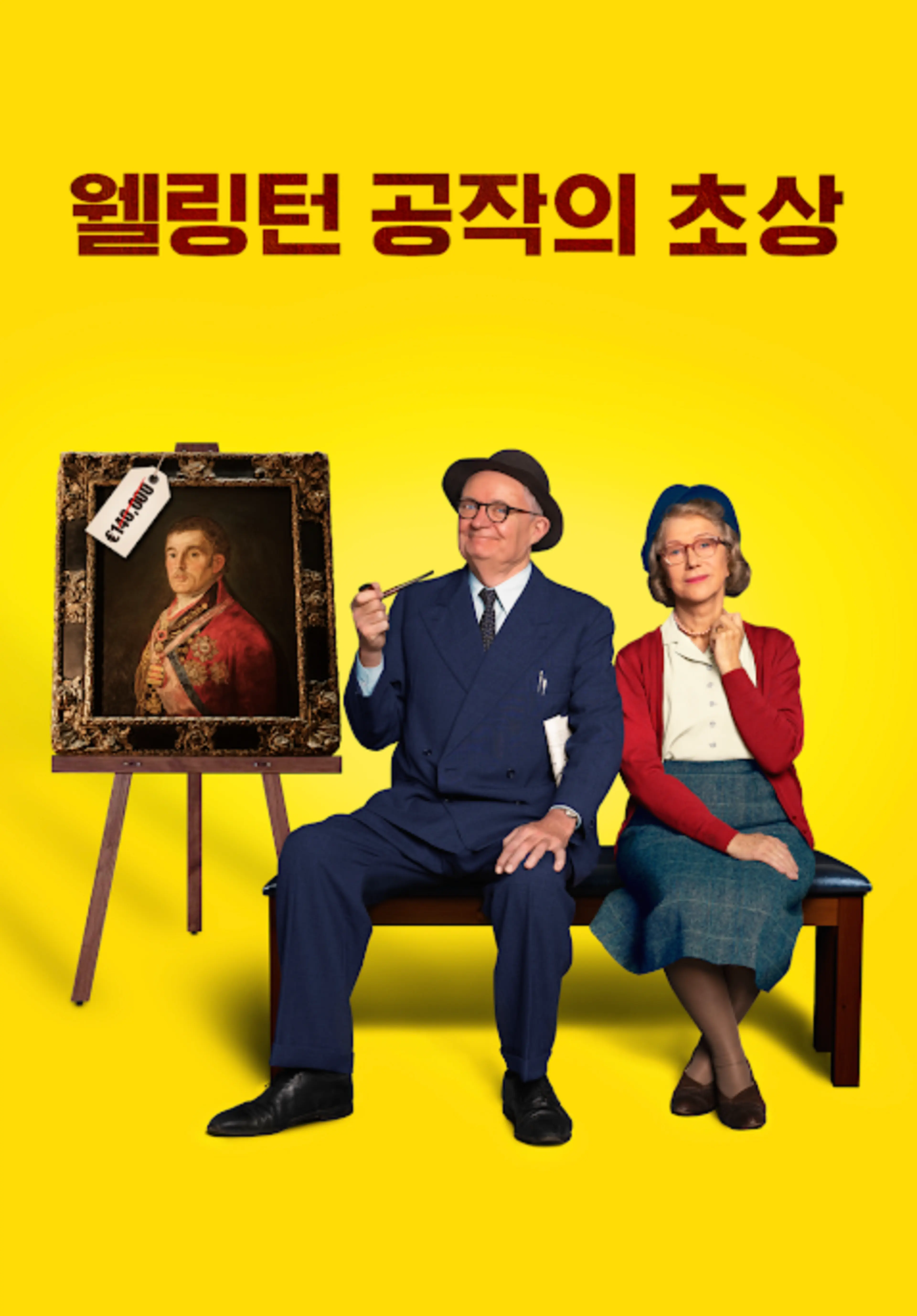 웰링턴 공작의 초상