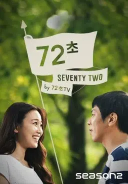 72초 시즌 2
