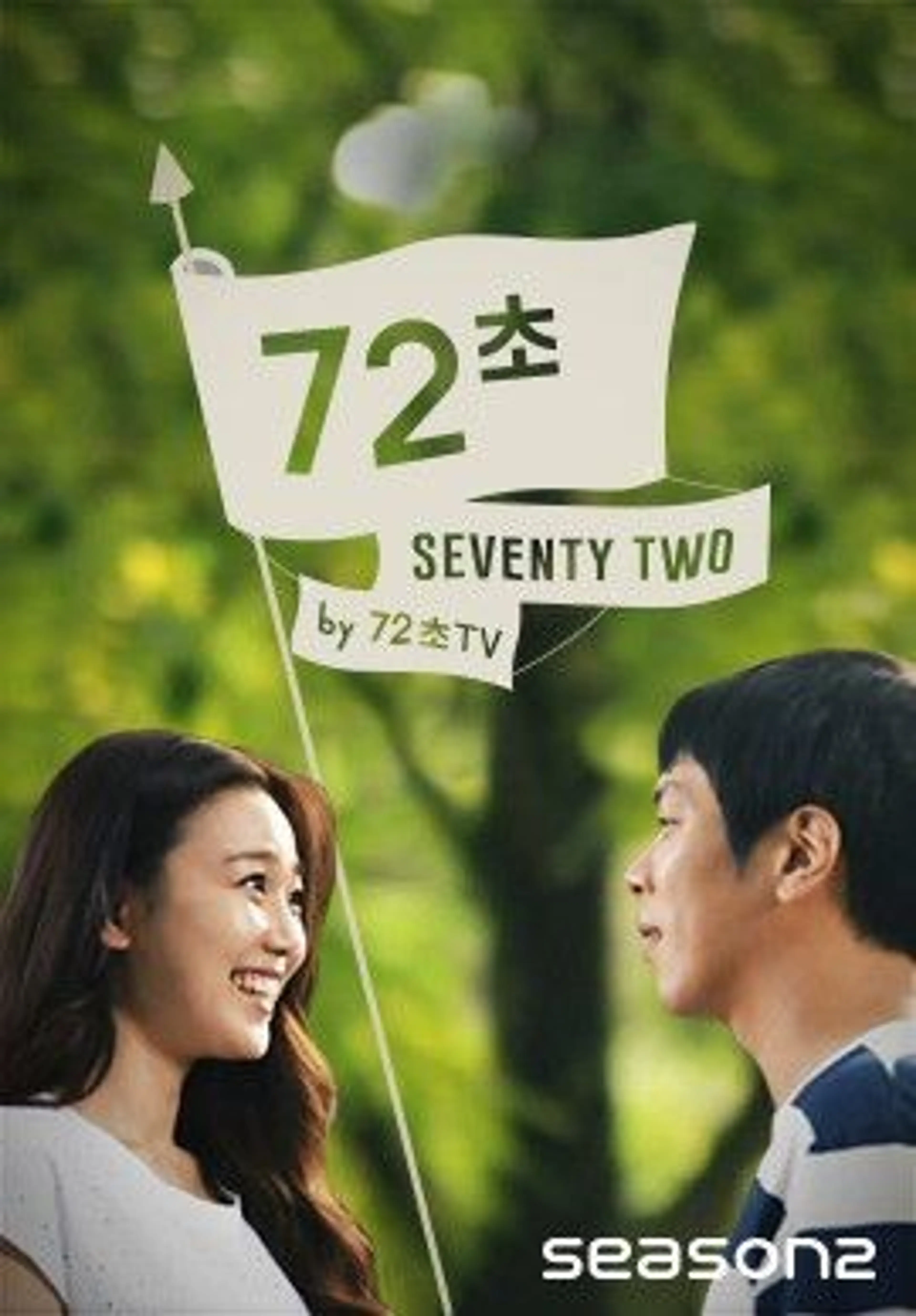 72초 시즌 2