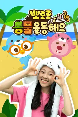 뽀로로 동물 율동해요