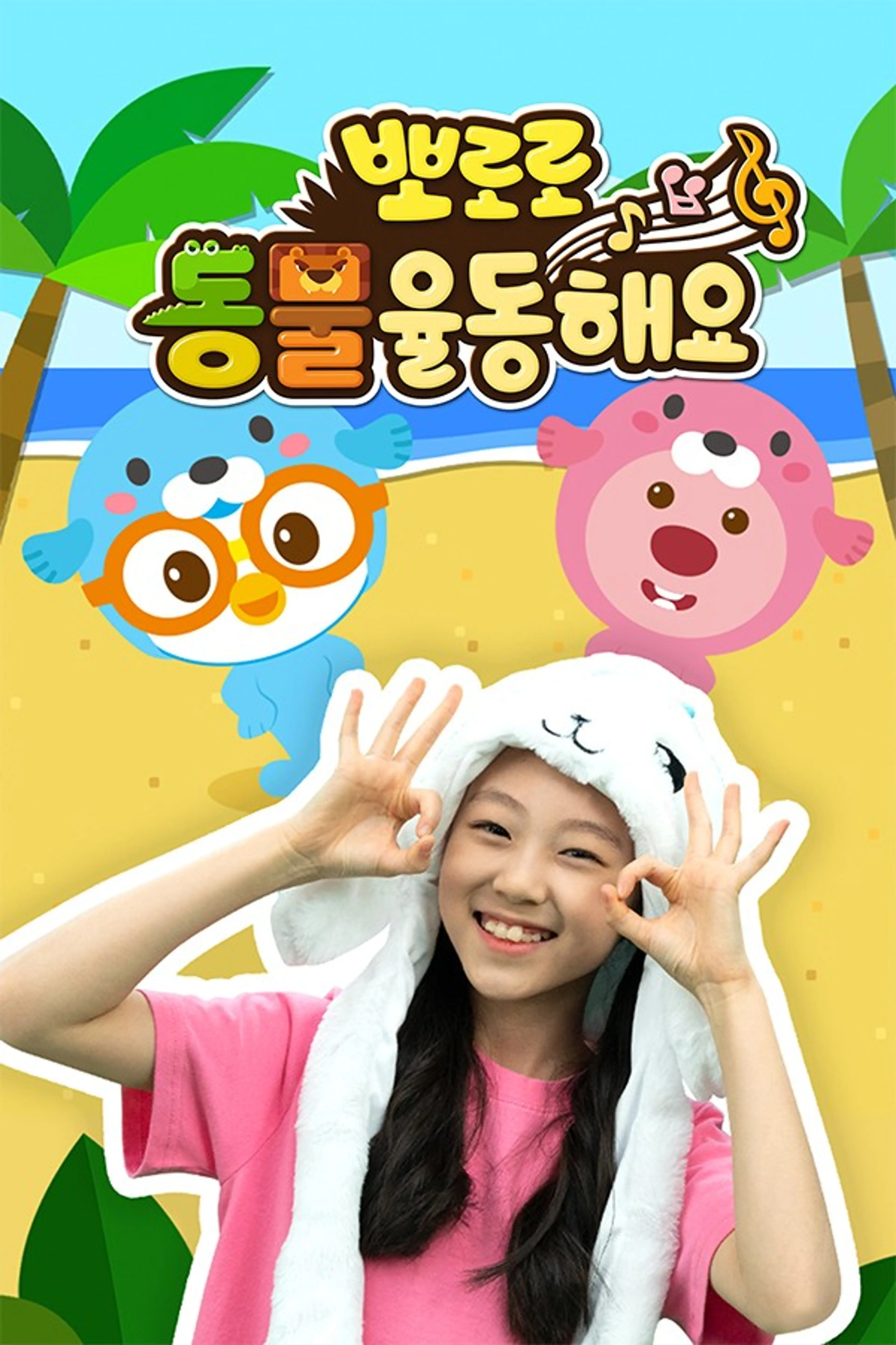 뽀로로 동물 율동해요
