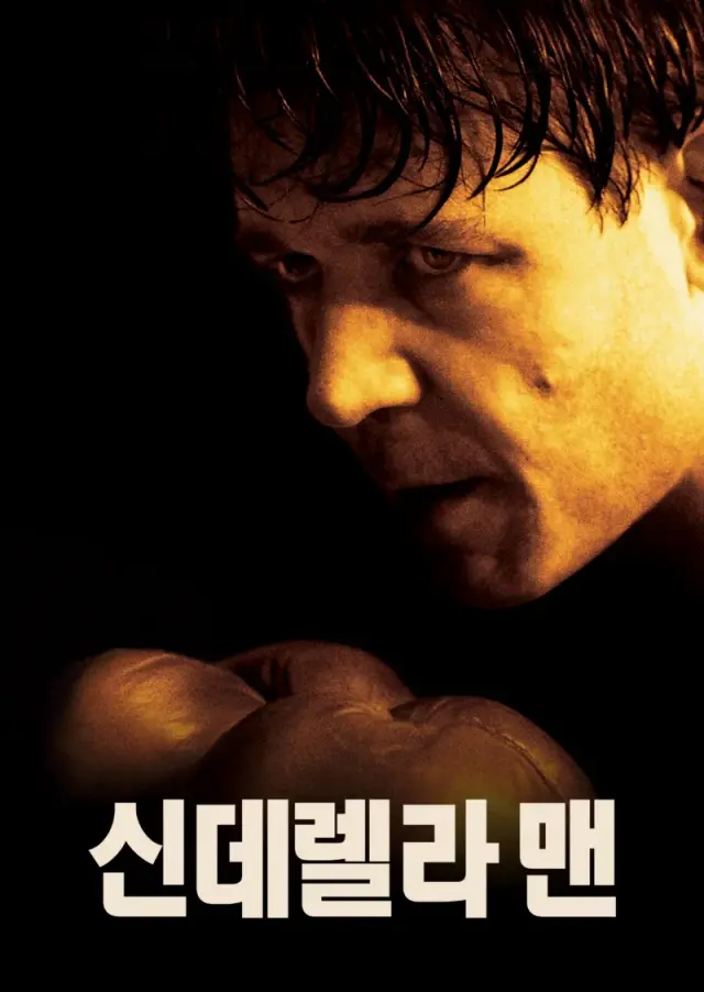 신데렐라 맨