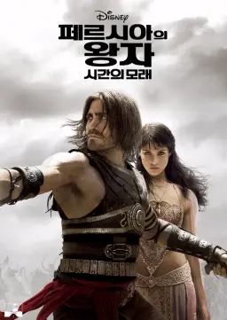 페르시아의 왕자: 시간의 모래