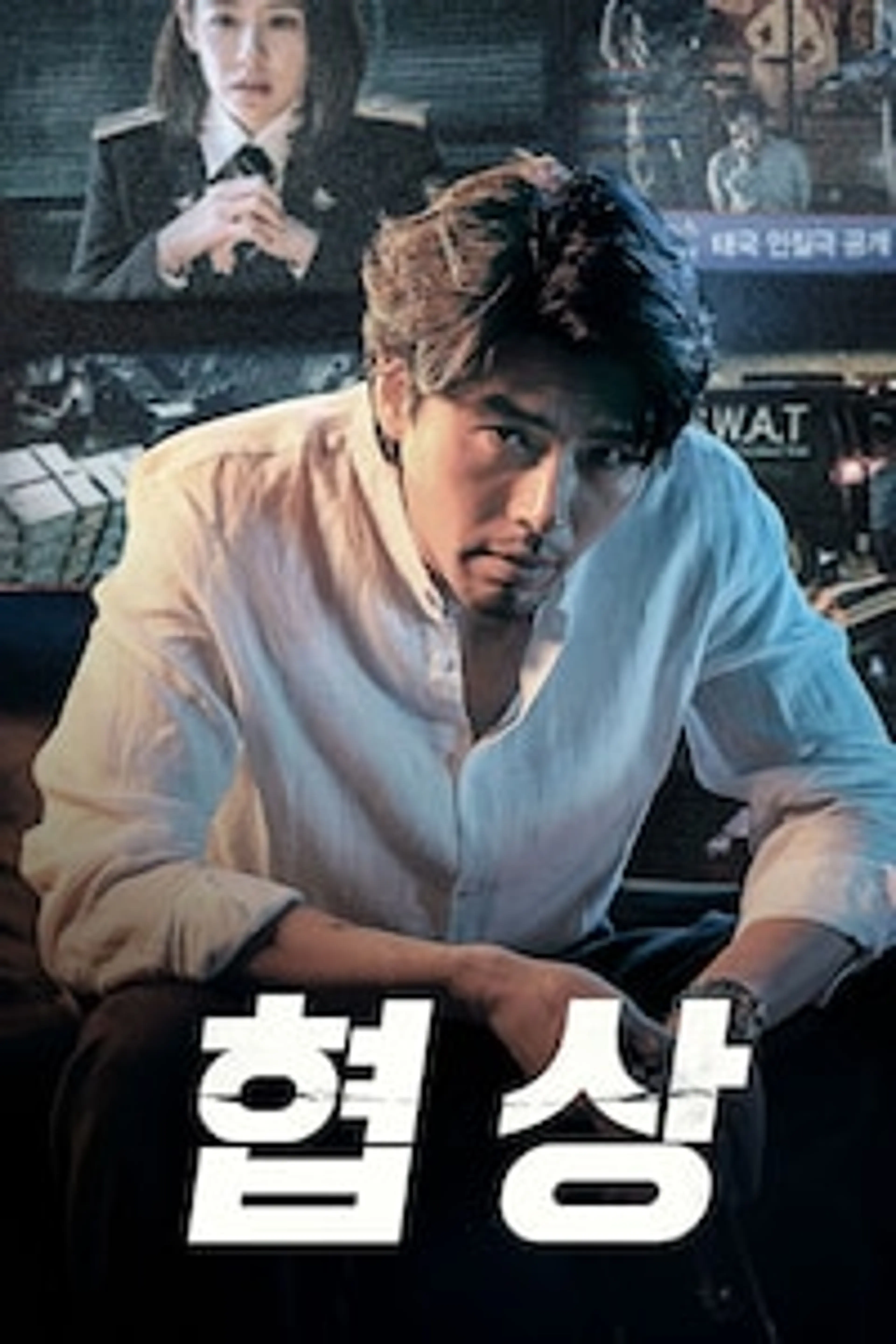 협상