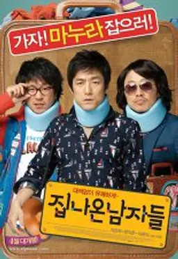 집 나온 남자들