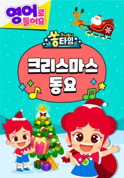 주니토니 쏭타임 크리스마스 동요 (영어)