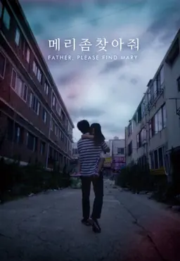 메리 좀 찾아줘