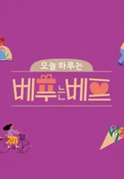오늘 하루는 베푸는 베프