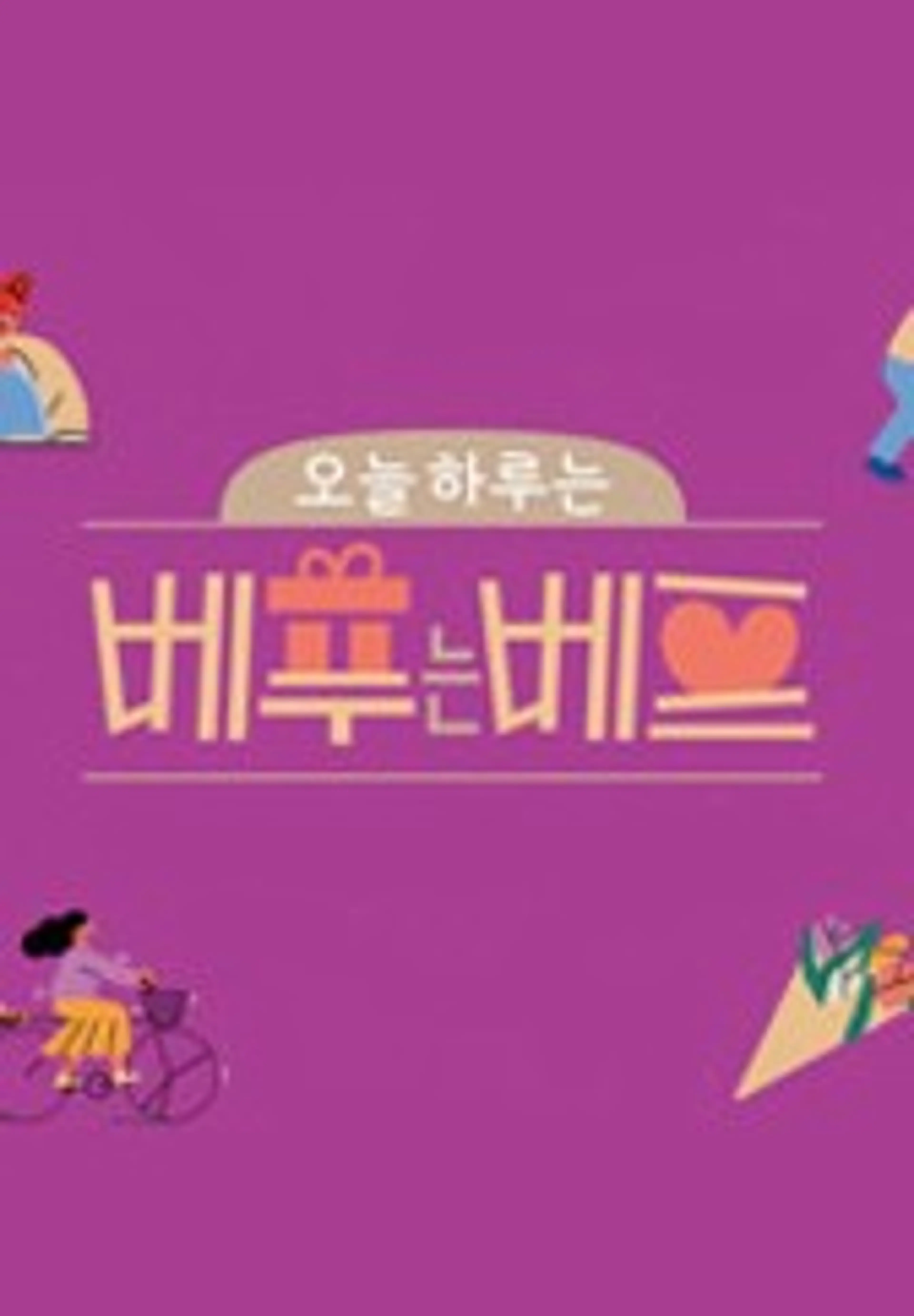 오늘 하루는 베푸는 베프
