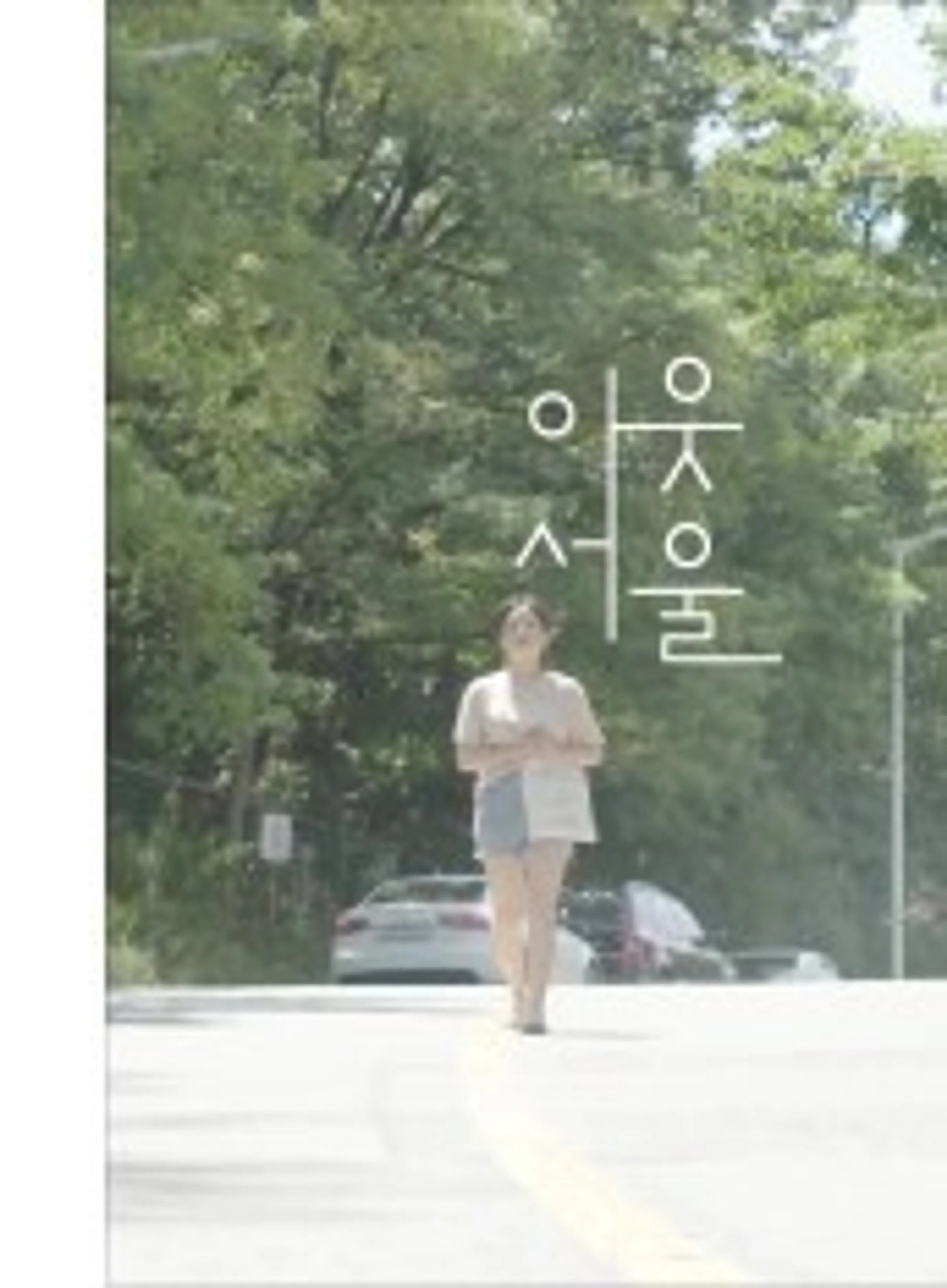 아웃서울