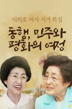이희호 여사 서거 특집 동행, 민주와 평화의 여정