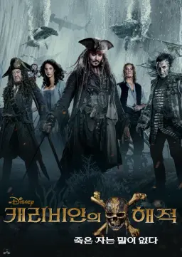 캐리비안의 해적: 죽은 자는 말이 없다