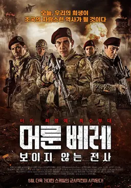 머룬 베레: 보이지 않는 전사