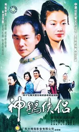 임현제 오쳔련의 신조협려