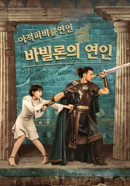 아적파비륜연인 : 바빌론의 연인
