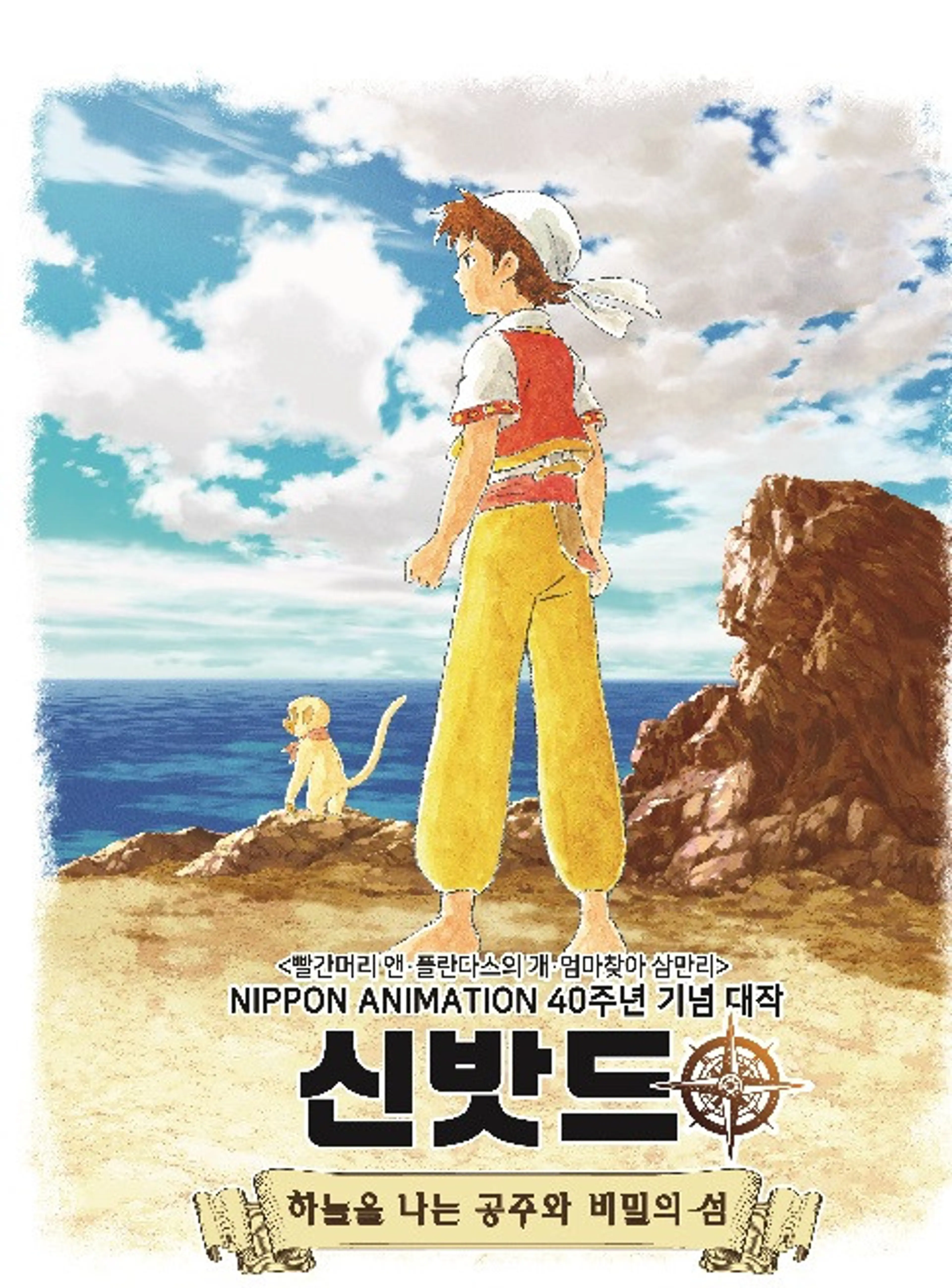 신밧드1 : 하늘을 나는 공주와 비밀의 섬