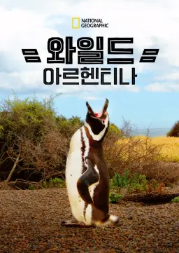 와일드 아르헨티나