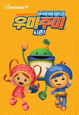 수학특공대 우미주미