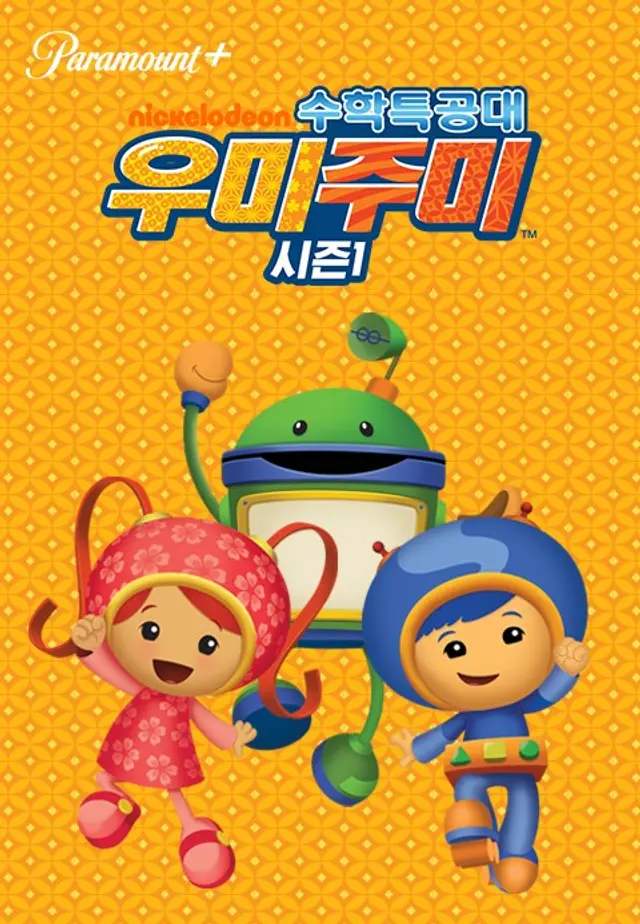 수학특공대 우미주미