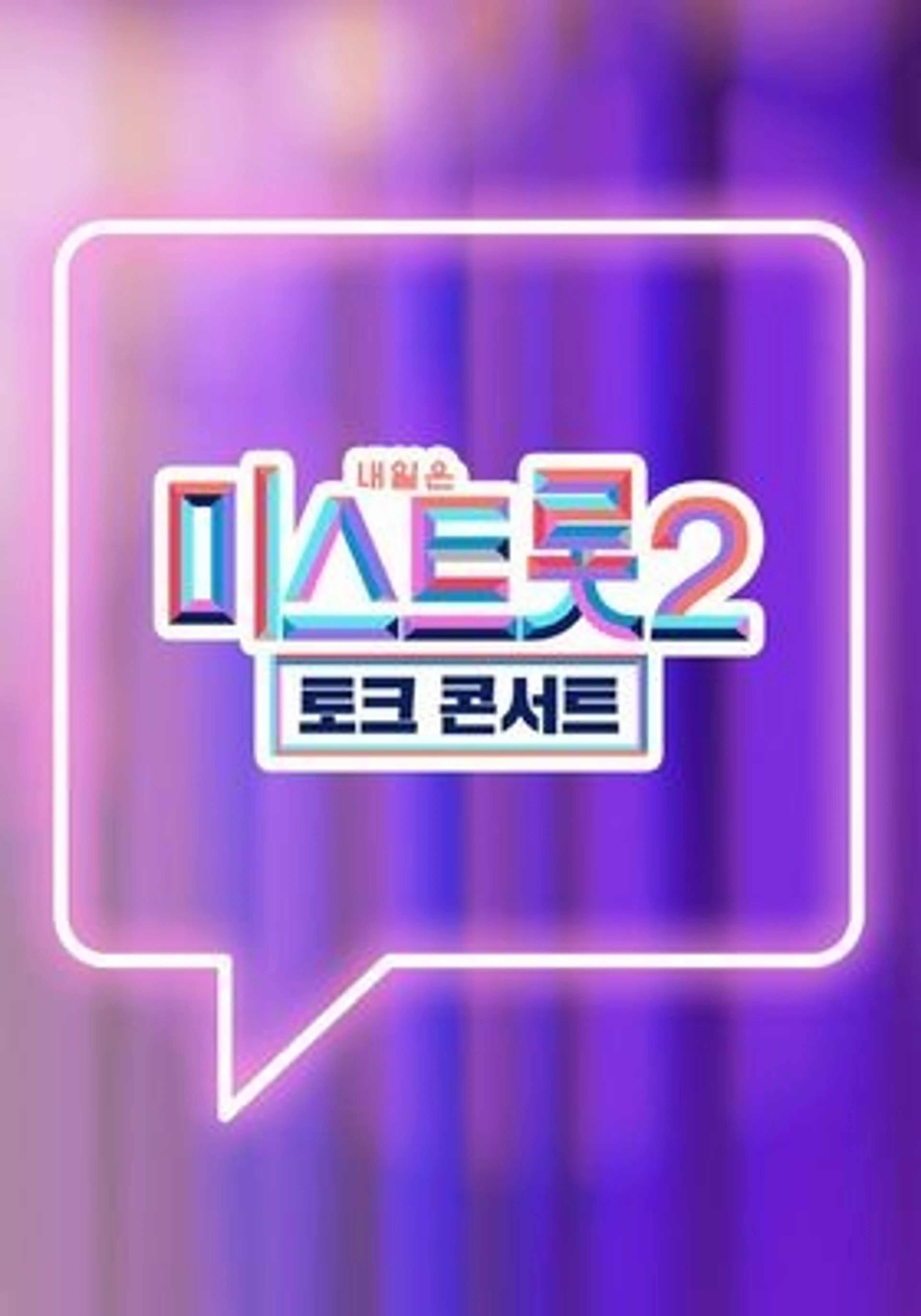 미스트롯2 - 토크 콘서트