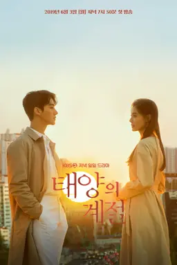 태양의 계절