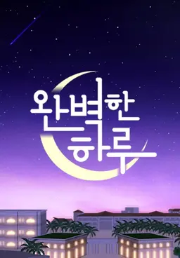 완벽한 하루