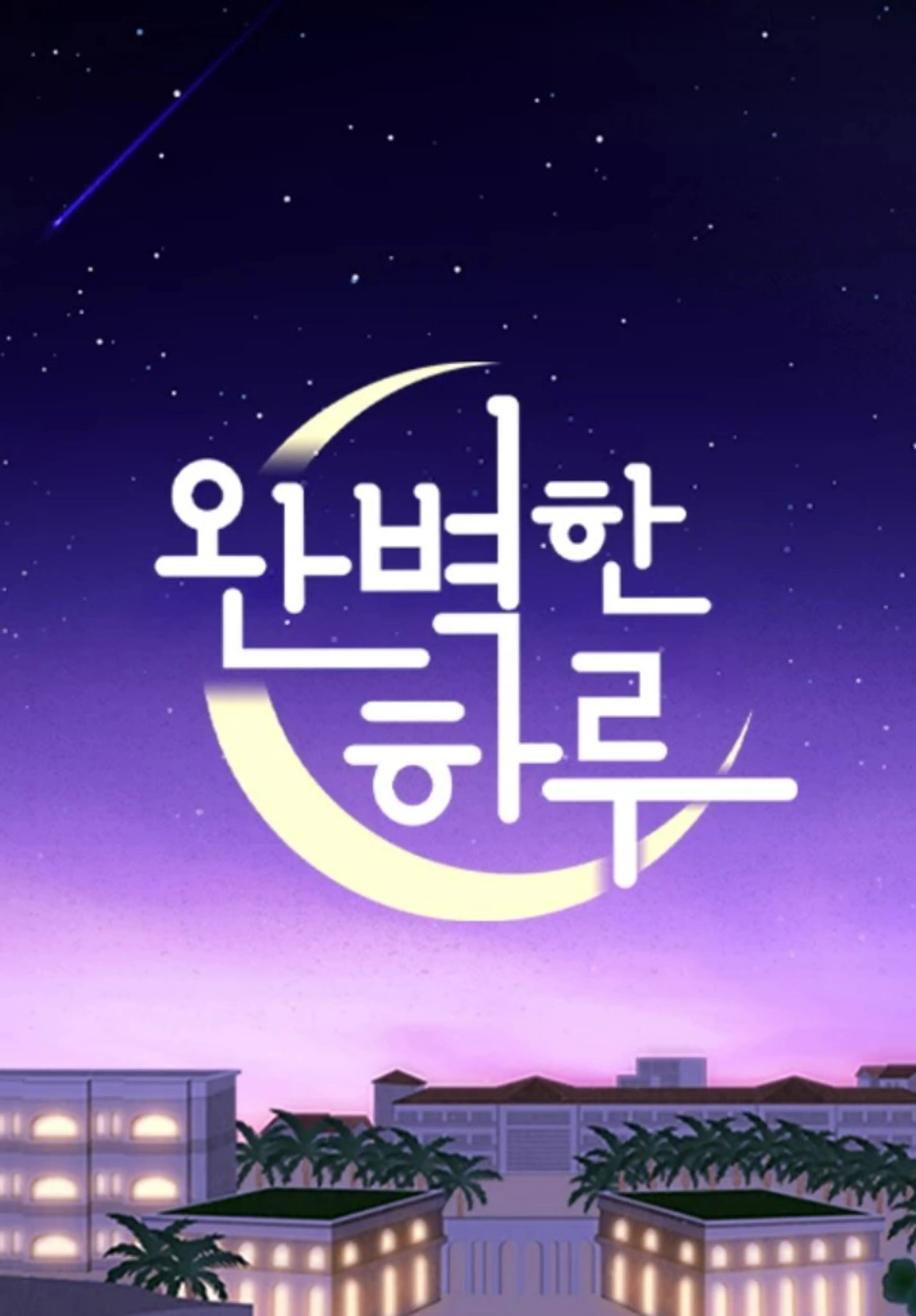완벽한 하루