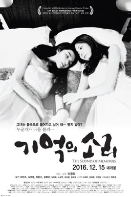 기억의 소리