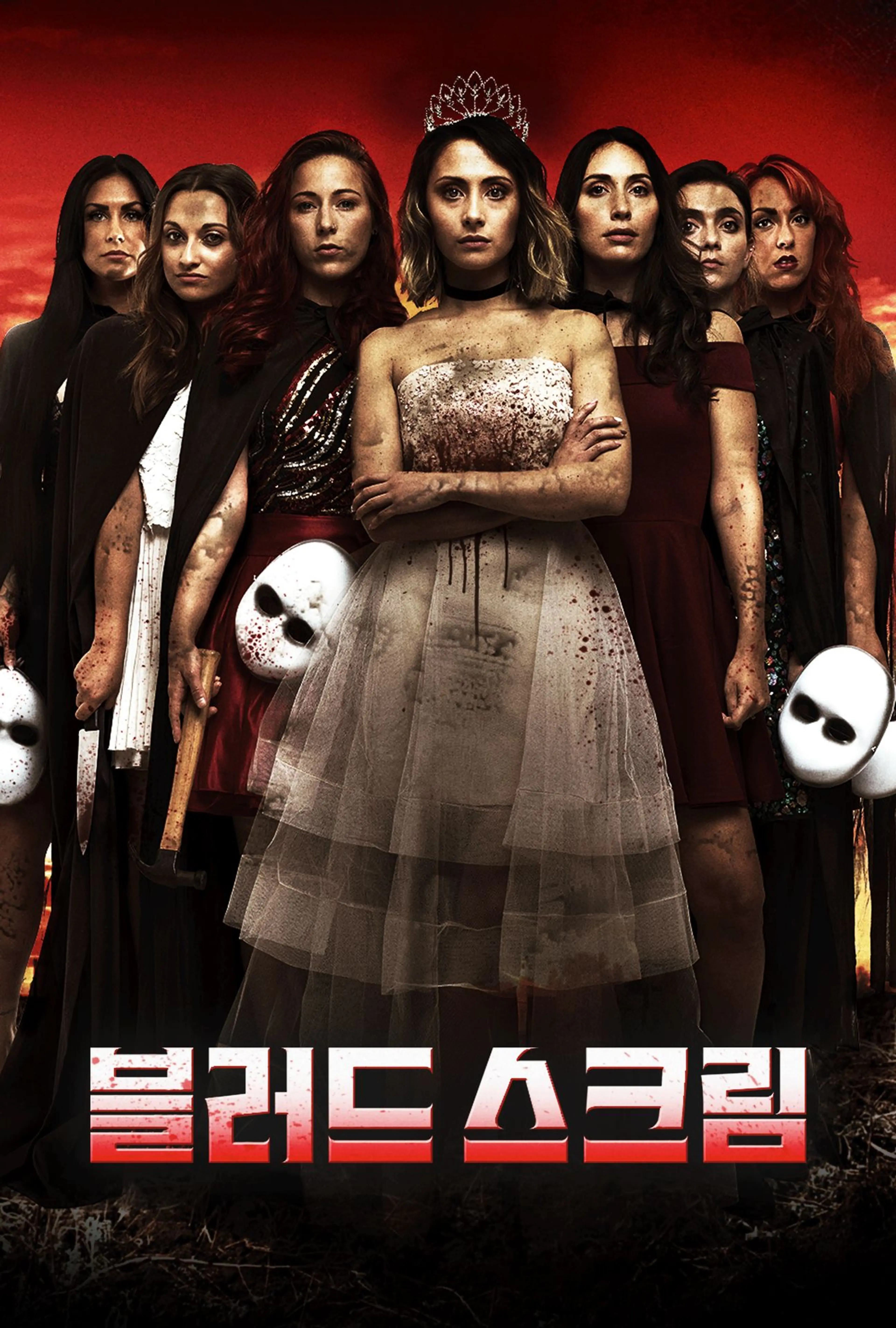 블러드 스크림