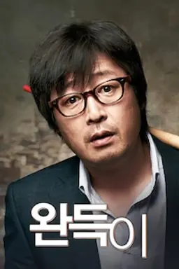 완득이