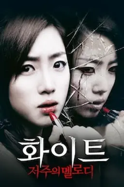 화이트: 저주의 멜로디