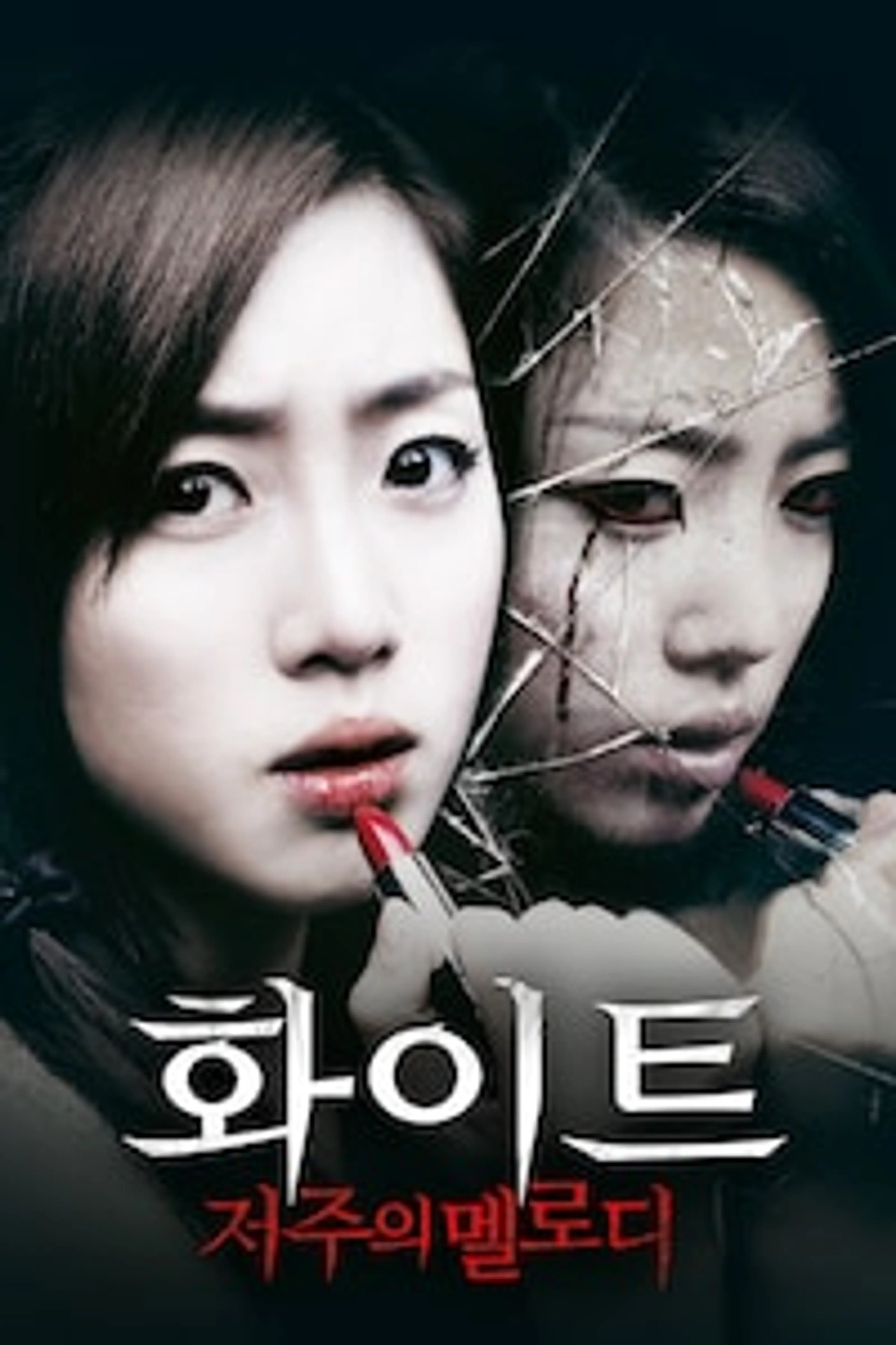 화이트: 저주의 멜로디