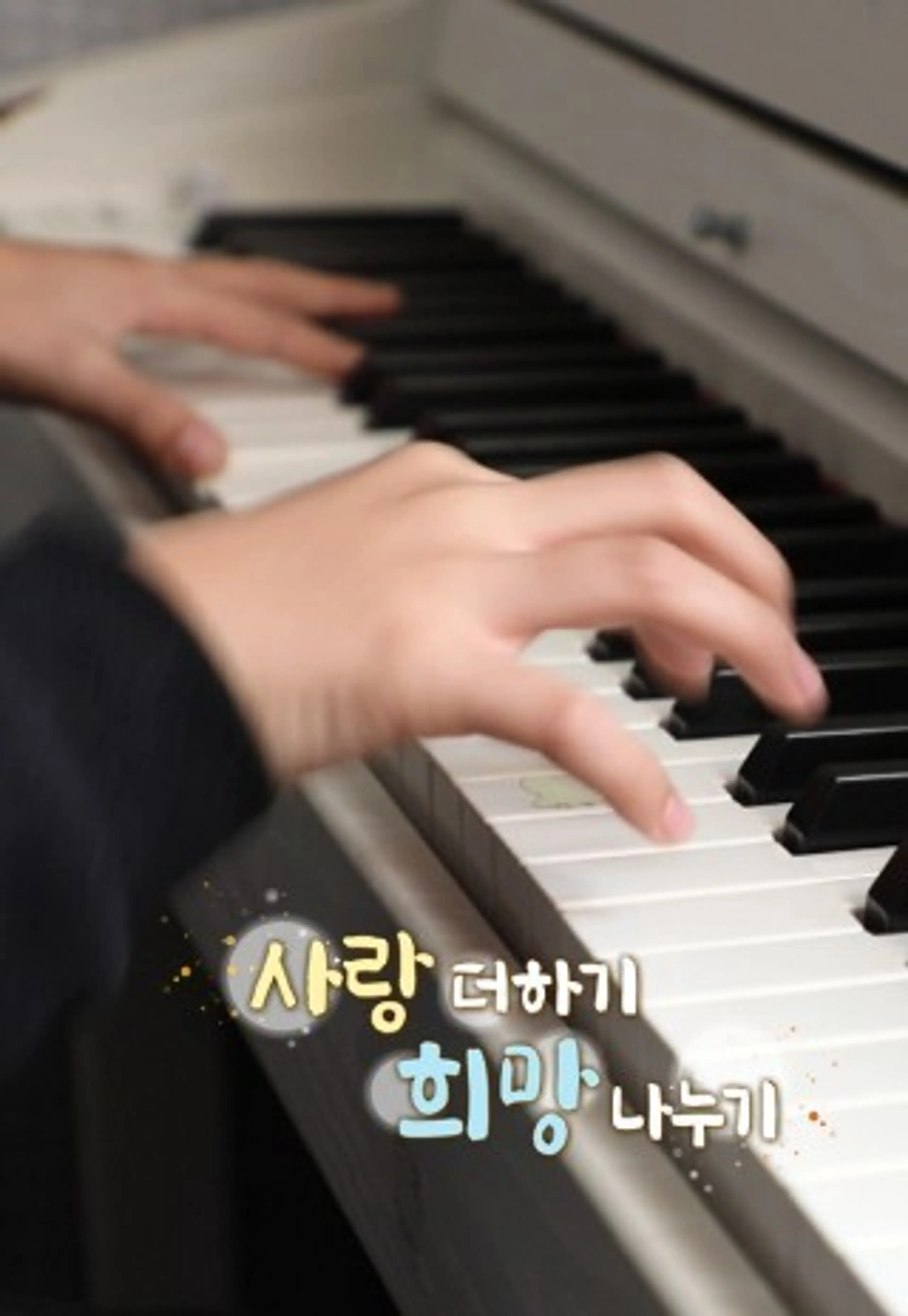 사랑 더하기 희망 나누기