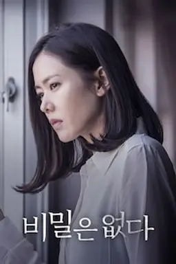 비밀은 없다