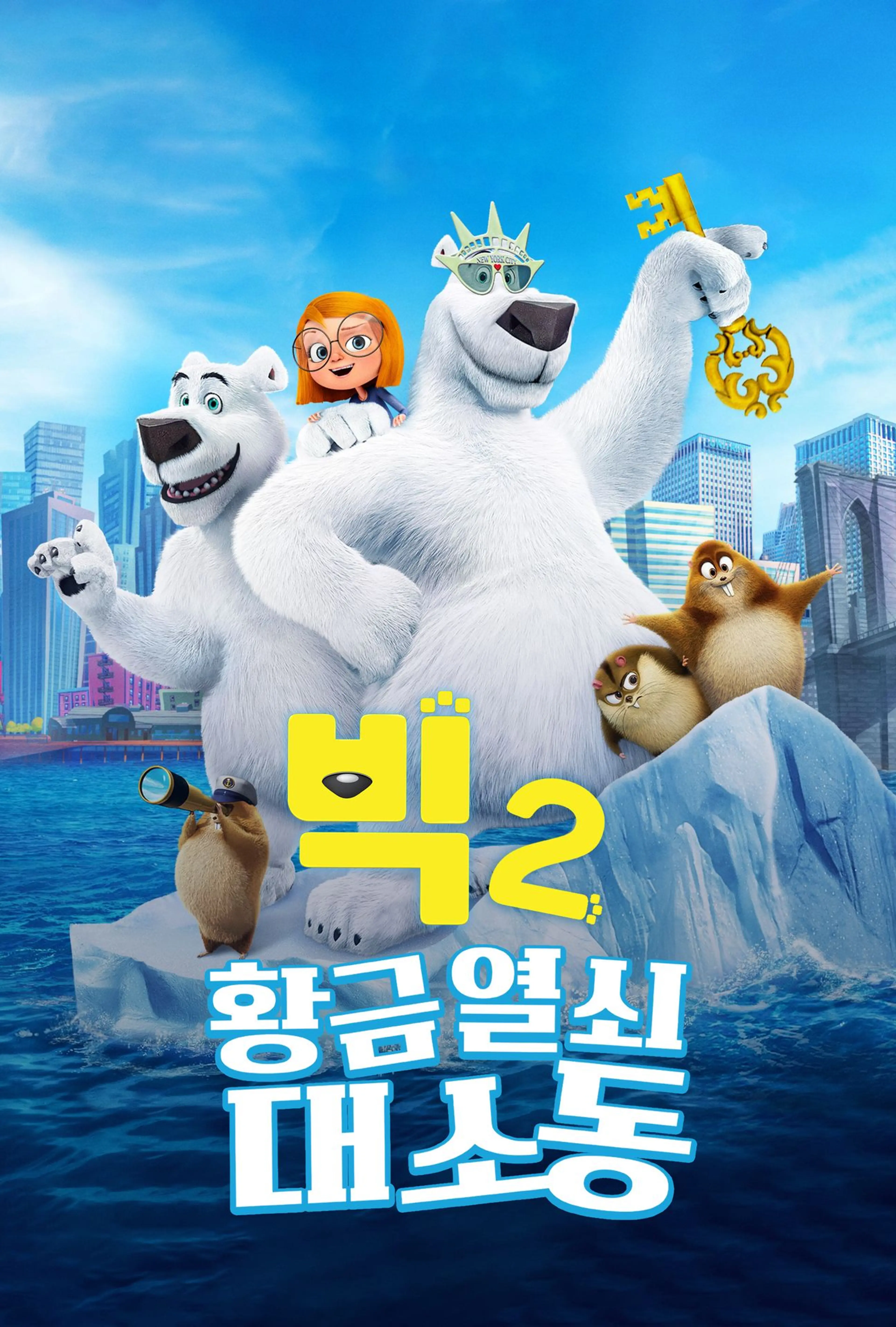 빅2: 황금열쇠 대소동