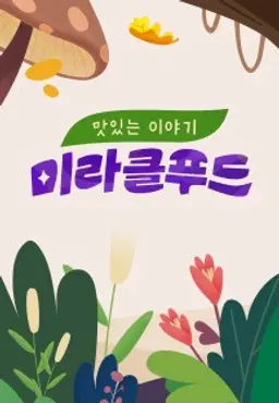 최고의 처방 미라클푸드