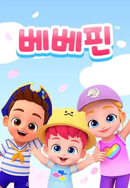 베베핀 시즌4 Part2