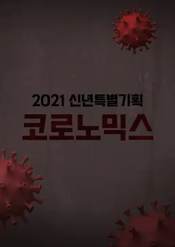 2021 신년특별기획 코로노믹스