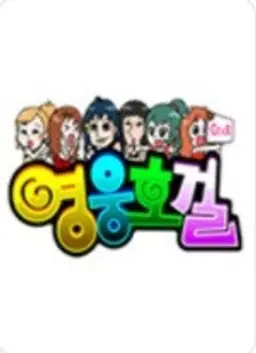 영웅호걸