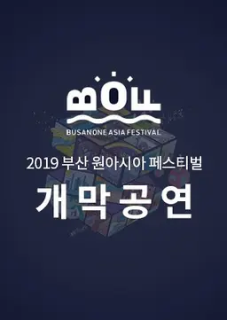 2019 부산 원아시아 페스티벌 개막공연