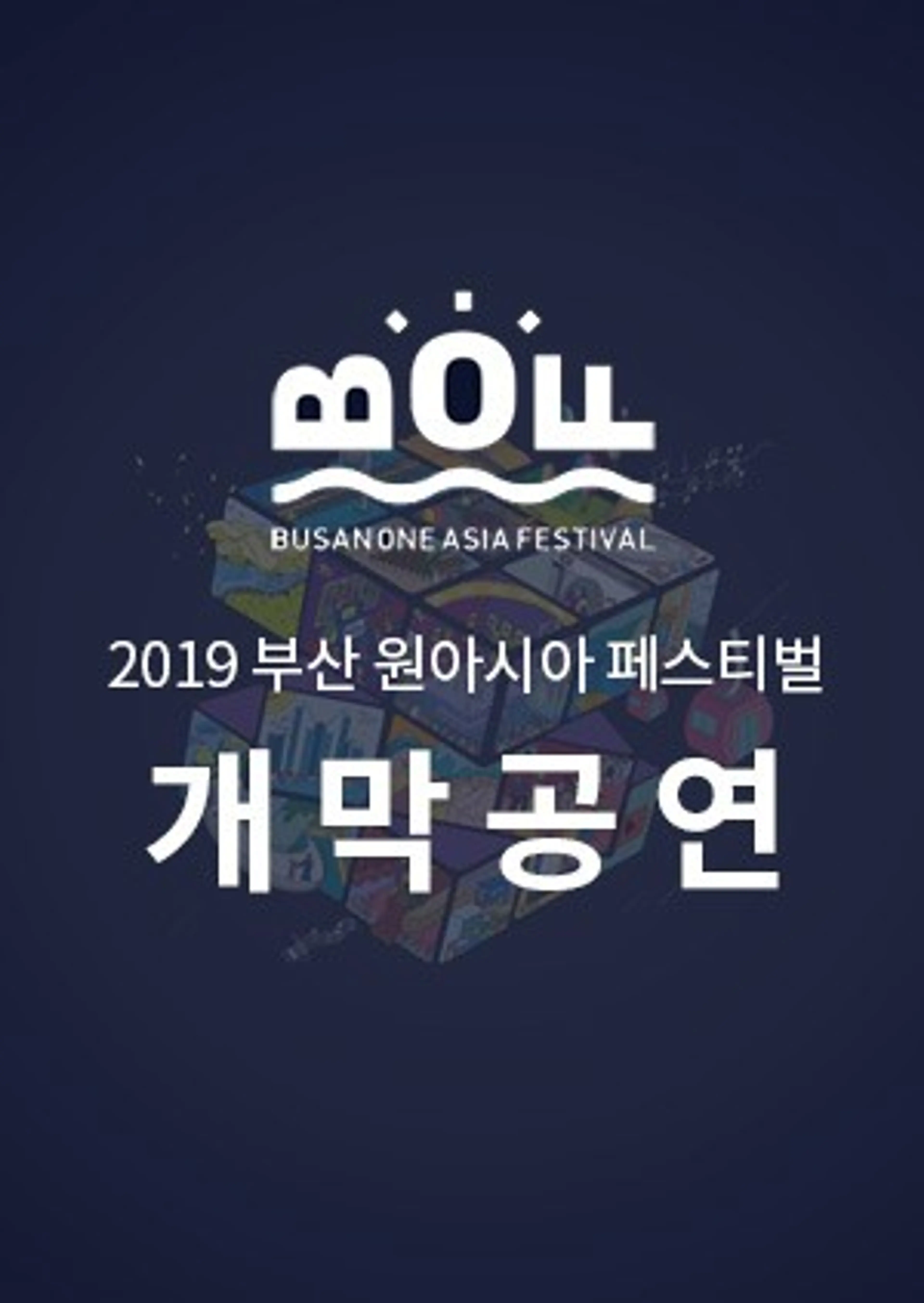 2019 부산 원아시아 페스티벌 개막공연